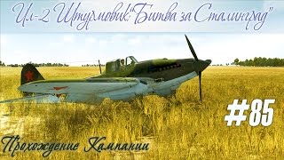 [Ил-2]: Три вылета на цель + грустные мысли, кампания "Ил-2 Штурмовик: Битва за Сталинград" (#85)