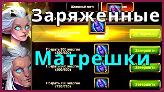 Заряженные Матрешки Хроники Хаоса Переполнение энергии