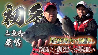 決め手は「大物にこれだ!!」、湾内で大型グレ狙いに挑む～三重県尾鷲