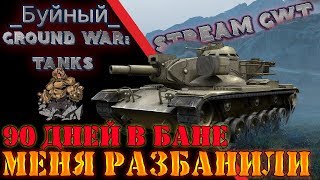 Меня разбанили ! Играем в Ground War: Tanks (GWT)