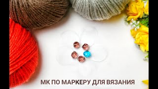 Маркер для вязания // мастер - класс//