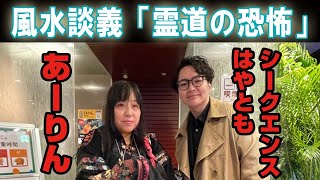 【前編】あーりん&はやとも風水談義「霊道の恐怖」　ATL5th332