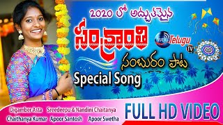 Sankranthi Special Song 2020 || #Wow_Telugu_tv