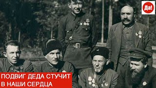 ПОДВИГ ДЕДА СТУЧИТ В НАШИ СЕРДЦА