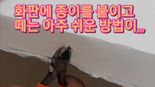 한지 붙이고 그림그리고 떼서 보관하는 간단한 방법