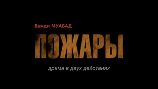 Промо ролик спектакля "ПОЖАРЫ" театр "Et Cetera" п/р А. Калягина