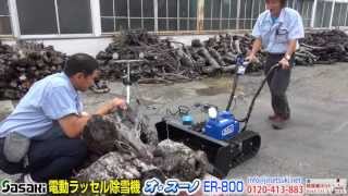《除雪機ネット》ササキ　電動ラッセル除雪機　オ・スーノ　ER-800