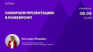 Собираем презентацию в PowerPoint