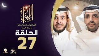 د. فواز اللعبون ضيف برنامج الليوان مع عبدالله المديفر