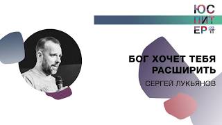 "Бог хочет тебя расширить" - Сергей Лукьянов,  "Церковь Божья" г. Ярославль
