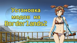 Как установить моды на Borderlands2? Как установить Borderlands 2 Reborn?