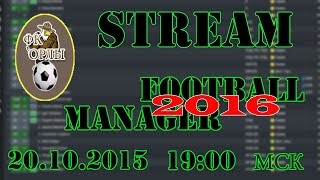 Football manager 2016! Команда подписчиков! Стрим 20.11.2015 в 19:00 мск