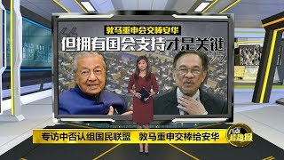 八点最热报 09/02/2020 希盟虽有交棒协议 但不能保证安华能接棒