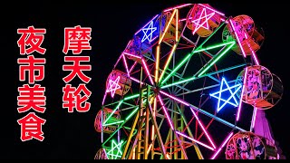 泰国自由行：金山寺旁的夜市热闹非凡，有美食还有摩天轮 泰好玩 | Night Market in Thailand