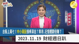股上萬七！年底翻倍賺行情啟動？邪惡中小股最會漲？車用、記憶體後市可期？集團股作帳行情啟動？美債此時此刻還是甜蜜點？ 2023.11.19【財經週日趴 全集】