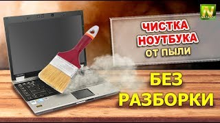 [Natalex] Чистка ноутбука от пыли без разбора..