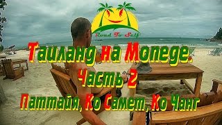 Таиланд на мопеде. Чаcть 2 - Паттайя, о. Самет, о. Ко Чанг