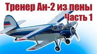 Самолеты из пенопласта. Легендарный Ан-2. 1 часть | Хобби Остров.рф