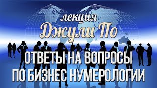 Джули По | Вопрос-ответ | КЦ "Белые облака" 17.04