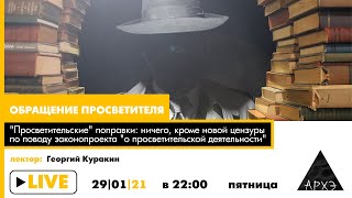 Обращение просветителя. "Просветительские" поправки: ничего, кроме новой цензуры. Георгий Куракин.