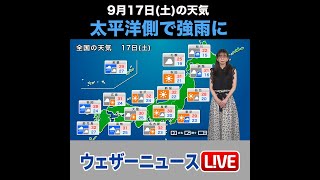 【夜の1分天気】2022年9月17日(土)の天気 #shorts