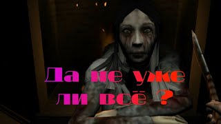 Красивый конец (нет)! Прохождение хоррор игры The Fear #2