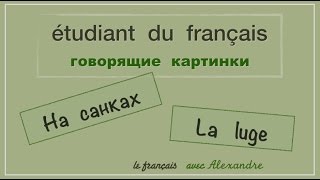 Урок французского языка. На санках. La luge