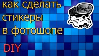как  сделать стикеры в фотошопе