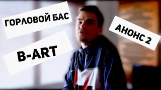 Горловой бас B-Art / Beatbox Tutorial [Анонс 2]