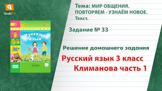 Упражнение 33 — ГДЗ по русскому языку 3 класс (Климанова Л.Ф.) Часть 1