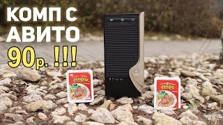 ПК c АВИТО 90р!!!