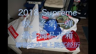 Supreme 2018 秋冬第一弹最多的商品开箱！聊聊这次在线购买的经历！Supreme 2018 FW First Drop Unboxing!