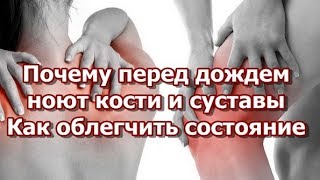 Почему перед дождем ноют кости и суставы - Как облегчить состояние