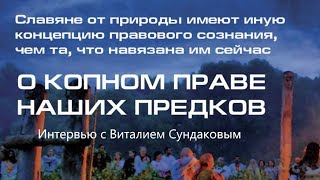 В.СУНДАКОВ: «От КОПного Права наших предков - к современному КОНу Реального Народовластия»