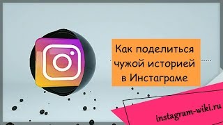 Как поделиться чужой историей в Инстаграме в своей истории