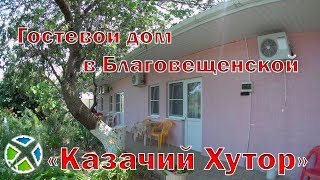 Гостевой дом "Казачий хутор"| Видео обзор, съемка с квадрокоптера | RTK Helper Travel.