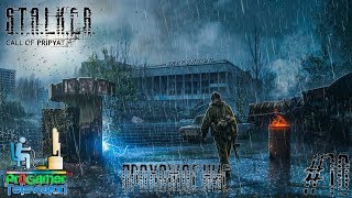 S.T.A.L.K.E.R.: Зов Припяти Прохождение Walkthrough #10 - Припять