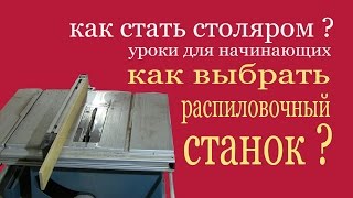 Как выбрать распиловочный станок? Уроки для начинающих How to choose sawing machine.