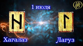 Руны дня / Рекомендации от Наталии Рунной на сегодня 1 июля