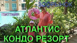 Атлантис Кондо Резорт и Зоорынок | Atlantis Condo Resort Pattaya and Animal market | Паттайя