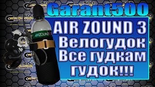 AIR ZOUND 3, Велогудок всем гудкам ГУДОК!!!