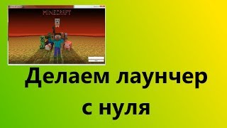 Туториал #15 - Делаем лаунчер с нуля