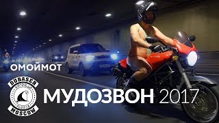 Мудозвон 2017 – мотозакрытие от Дубасеров в Москве – Омоймот