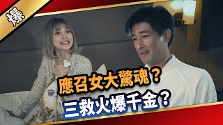 《八點檔搶先爆》愛的榮耀 EP4 應召女大驚魂？ 三救火爆千金？