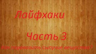 Лайфхак . Как перевозить сыпучие вещества.