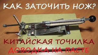 ТОЧИЛКА ДЛЯ НОЖЕЙ. ЗАТОЧКА НОЖА ОТ НАЧАЛА ДО КОНЦА .ДОВОДКА НА ПАСТЕ.