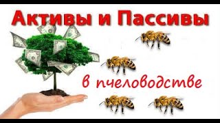 Активы и пассивы в пчеловодстве