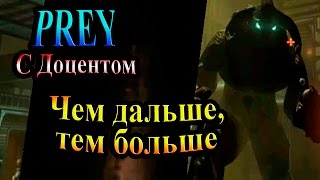 Прохождение PREY (Жертва) - часть 4 - Чем дальше, тем больше