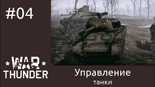 War Thunder - Настройки управления наземной техники -  E04