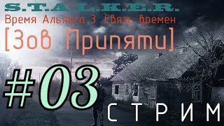 S.T.A.L.K.E.R. - Время Альянса 3. [ЗП] Связь времен #03. [МАКСИМАЛЬНАЯ СЛОЖНОСТЬ - УРОВЕНЬ МАСТЕР]